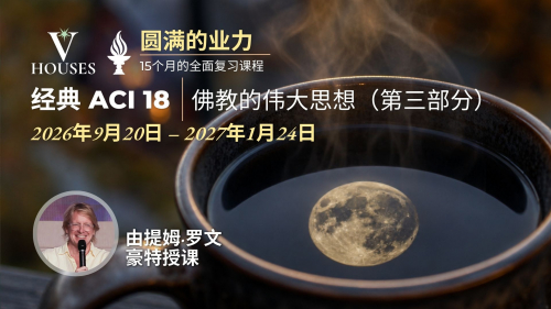 标题：经典 ACI 18，《佛教的伟大思想》（第三部分）