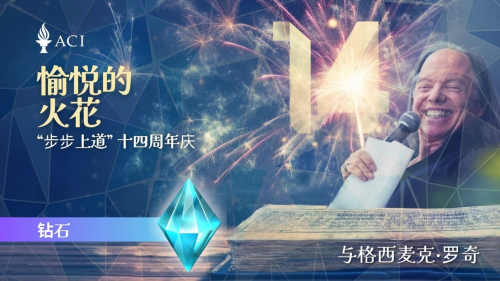 愉悦的火花：「道次第」十四周年庆 (钻石)