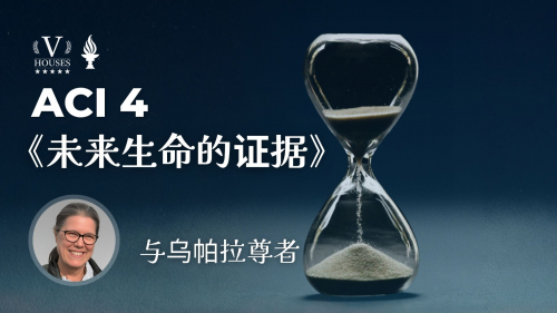 ACI 4 未来生命的证据 (乌特帕拉尊者)