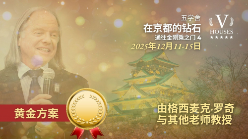 🏯 🏅 《京都之钻 / 通往金刚乘之门 4 (金子)