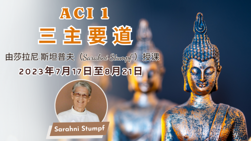 ACI 1：三主要道 由莎拉妮·斯坦普夫（Sarahni Stumpf ）授课
