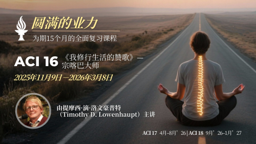 💡 ACI 16，佛教的伟大思想（第一部分)(Timothy Lowenhaupt)