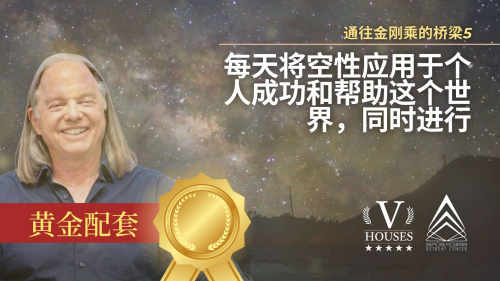 🌟 通往金刚乘的桥梁5 每天将空性应用于个人成功和帮助这个世界，同时进行 (黄金)