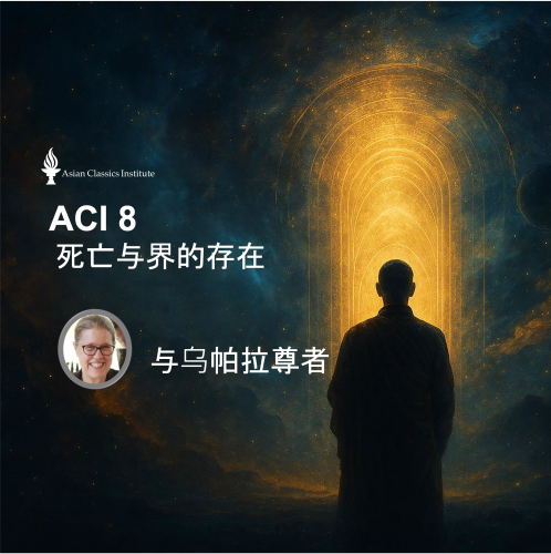 🪻ACI 8: 死亡与界的存在 (与乌帕拉尊者- Venerable Utpala) 