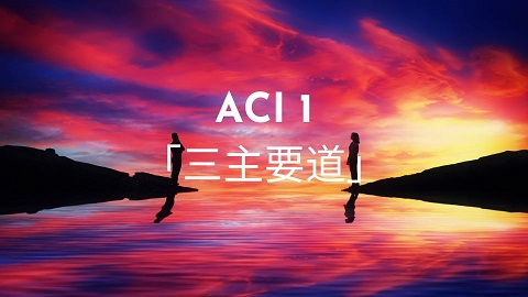 ACI 1 「三主要道」