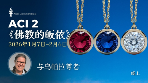 ACI 2《佛教的皈依》(乌帕拉尊者)