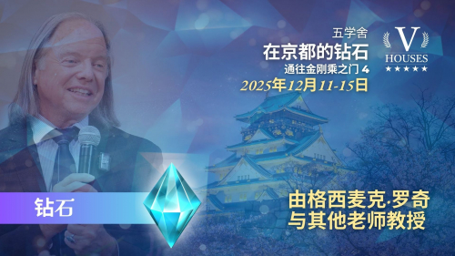 🏯  💎 《京都之钻 / 通往金刚乘之门 4》(钻石) 