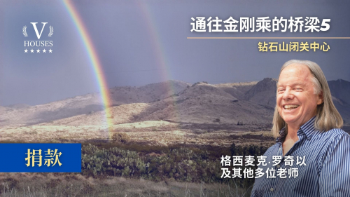 ⛰️ 通往金刚乘的桥梁5 (捐款)