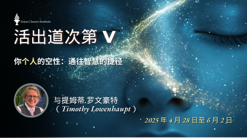 与 Tim Lowenhaupt 一起生活 《Lam Rim道次第》